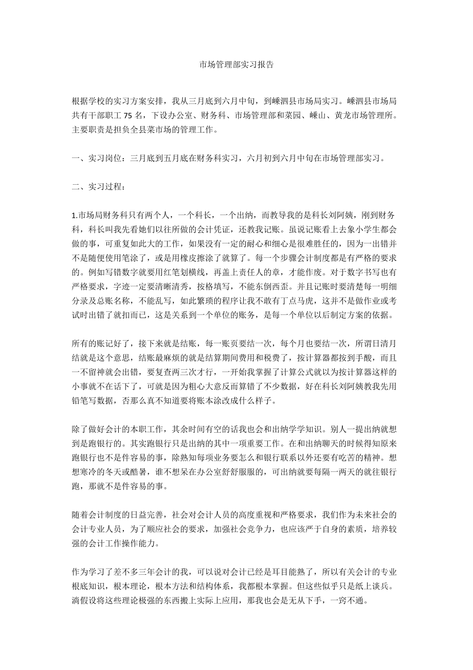 市场管理部实习报告.docx_第1页