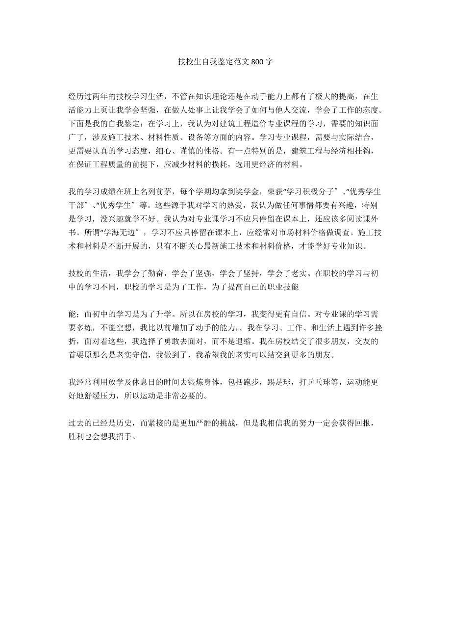 技校生自我鉴定范文800字.docx_第1页