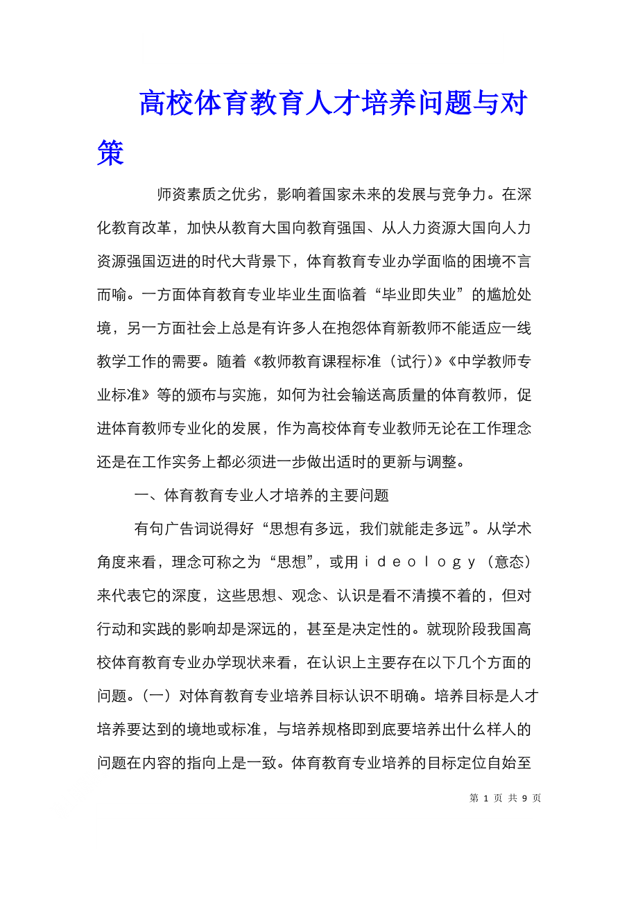 高校体育教育人才培养问题与对策.doc_第1页