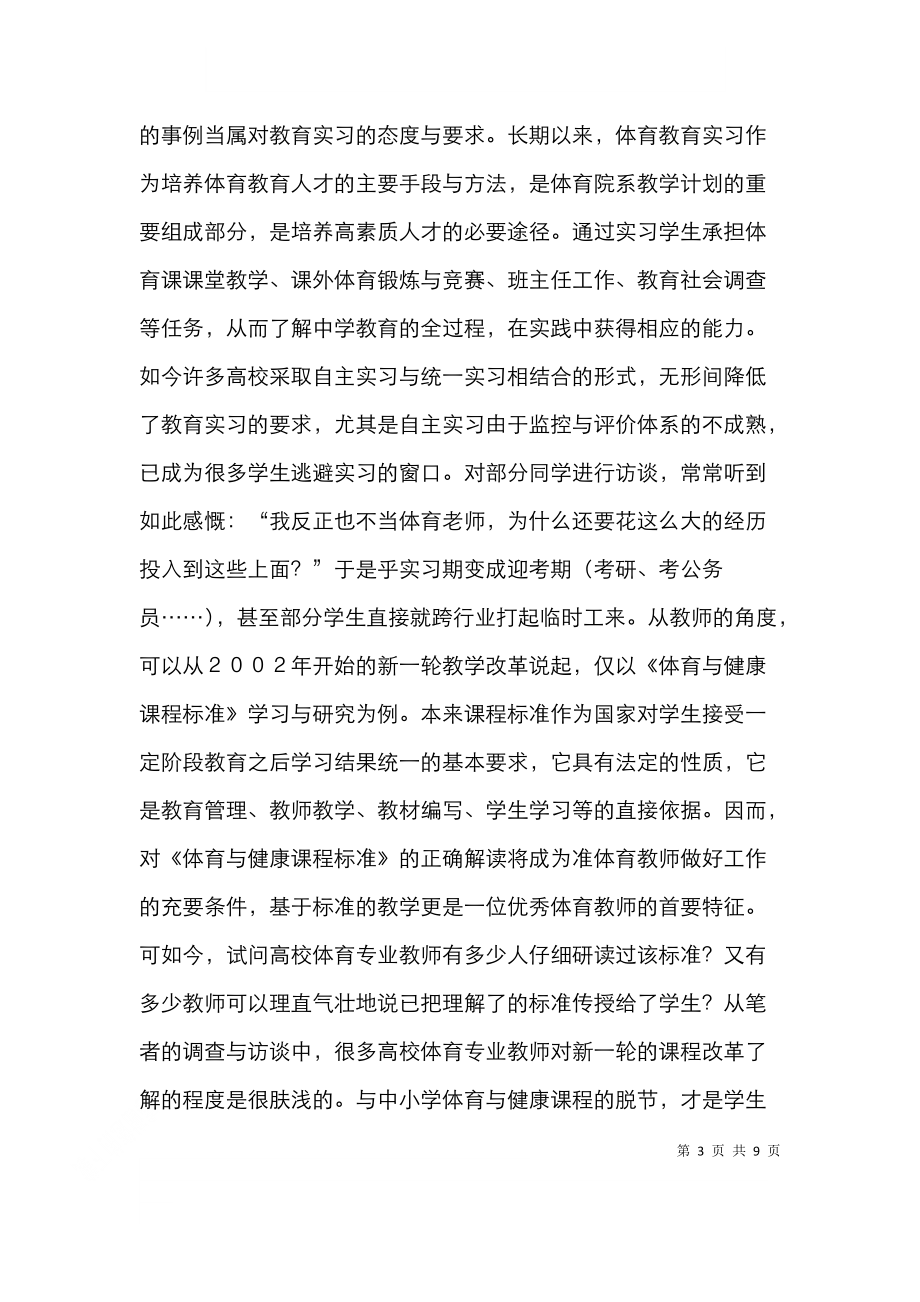 高校体育教育人才培养问题与对策.doc_第3页