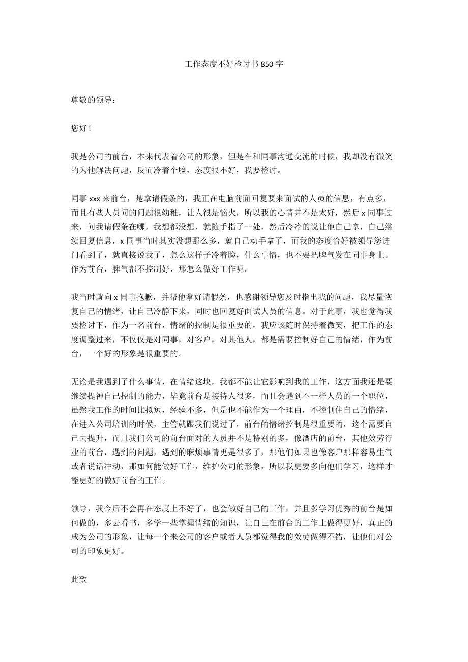 工作态度不好检讨书850字.docx_第1页