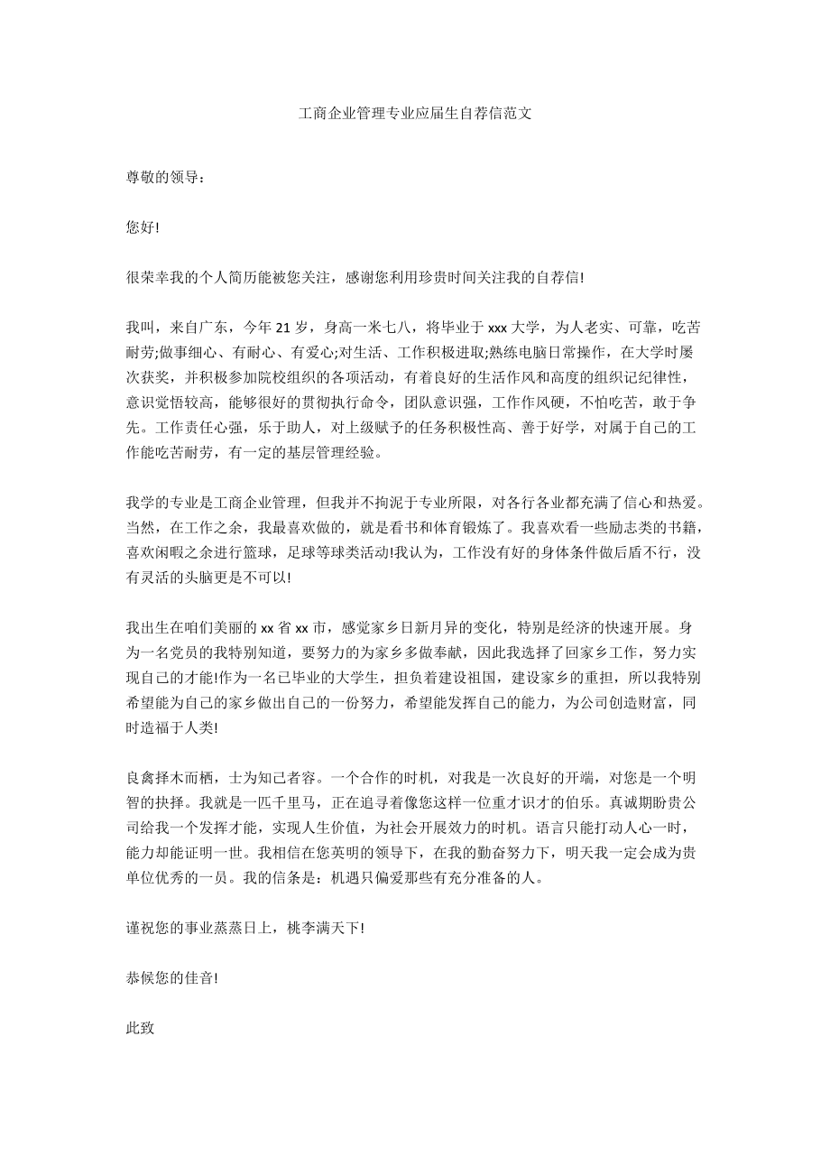 工商企业管理专业应届生自荐信范文.docx_第1页