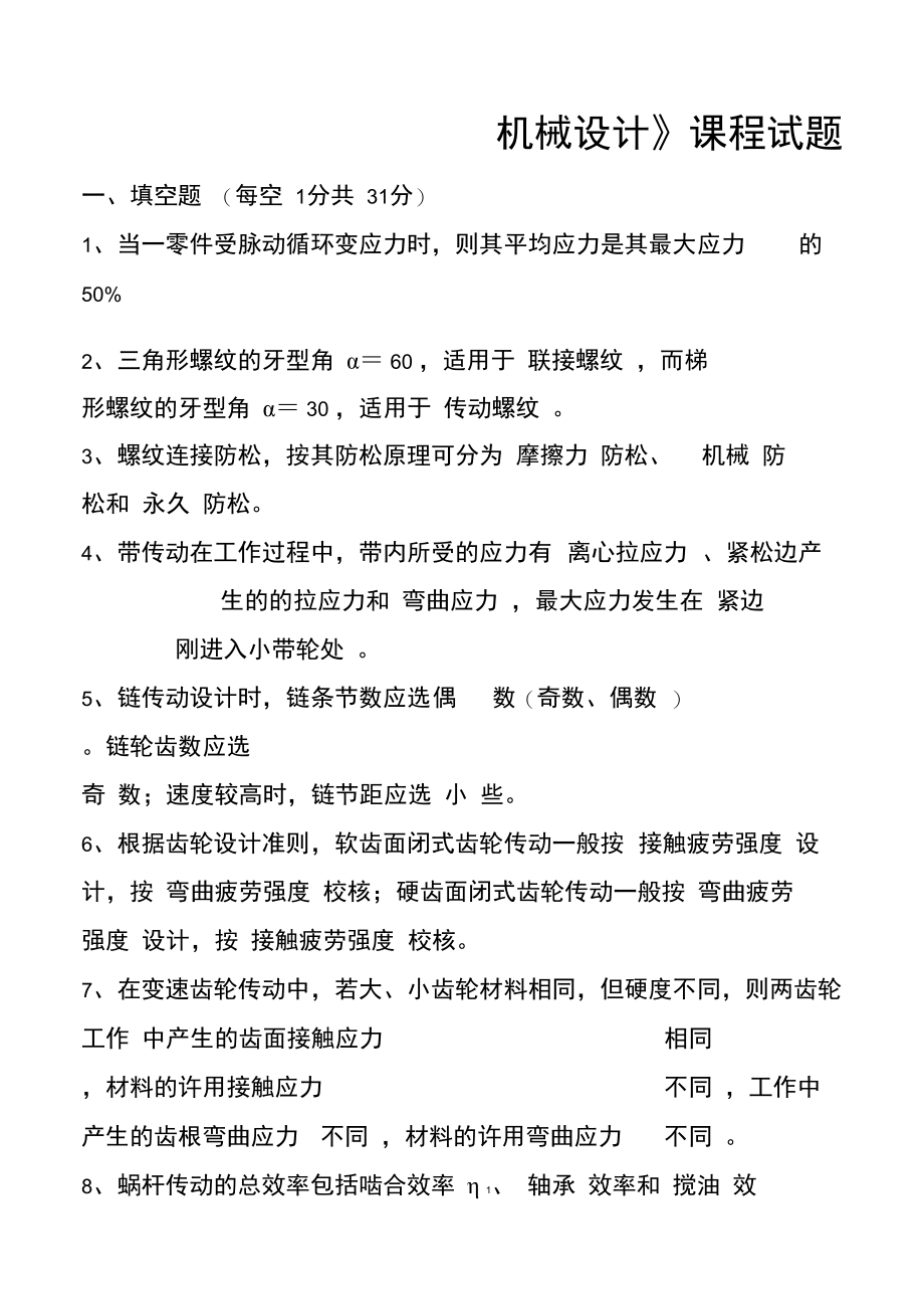 机械设计考试题及答案套.doc_第1页