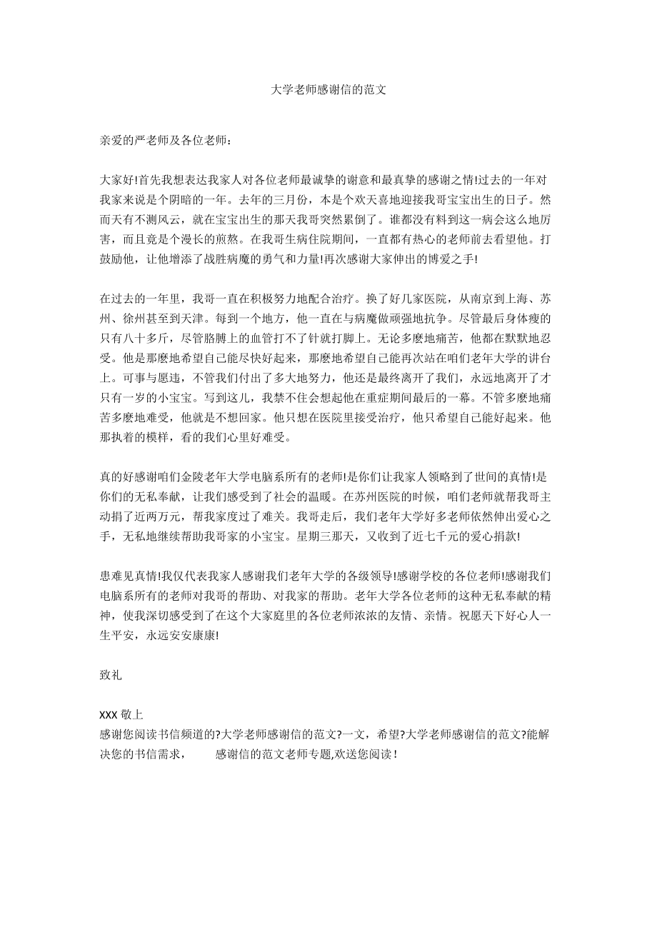 大学老师感谢信的范文.docx_第1页