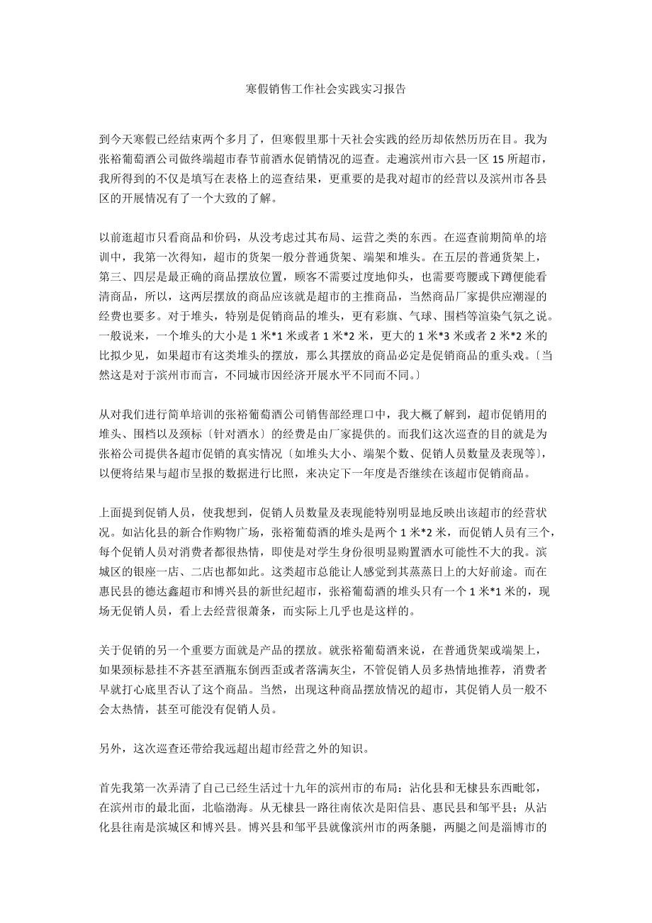 寒假销售工作社会实践实习报告.docx_第1页