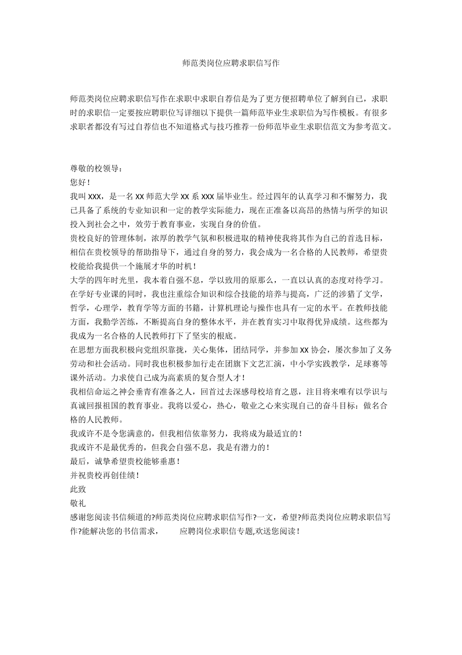 师范类岗位应聘求职信写作.docx_第1页