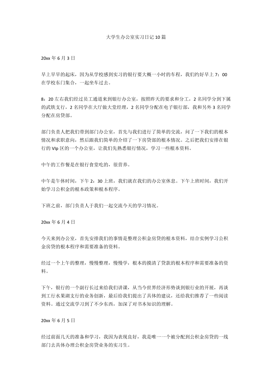 大学生办公室实习日记10篇.docx_第1页