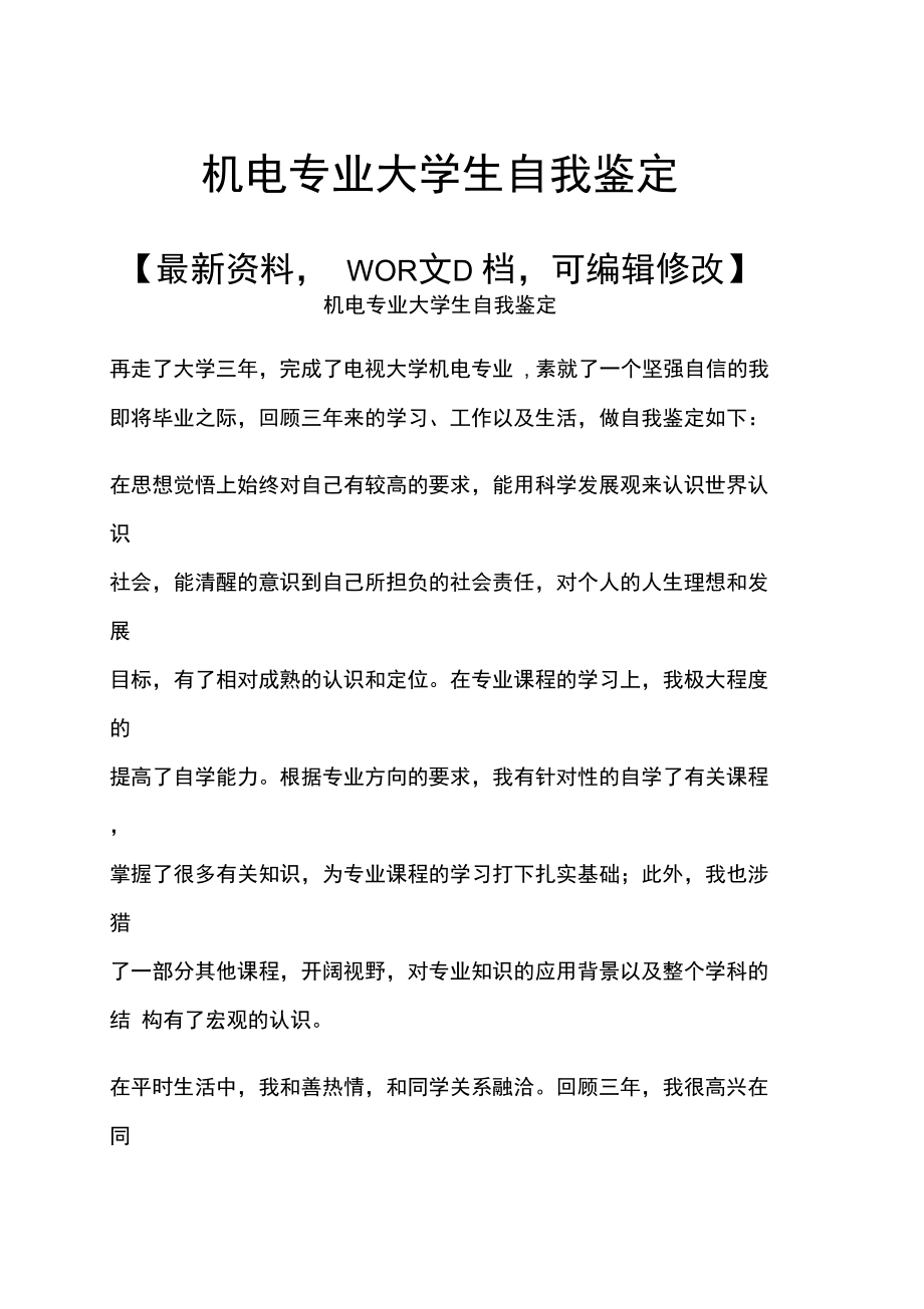 机电专业大学生自我鉴定p.doc_第1页