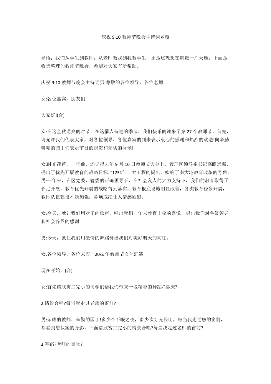 庆祝9·10教师节晚会主持词乡镇.docx_第1页