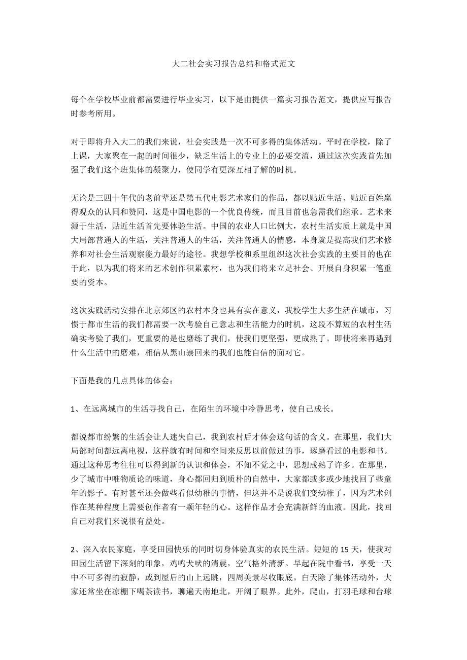 大二社会实习报告总结和格式范文.docx_第1页