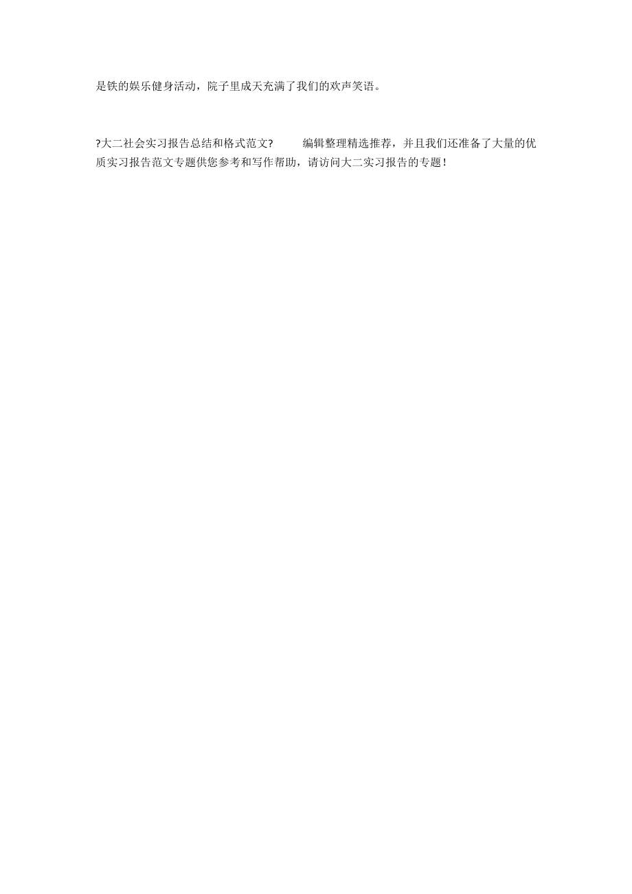 大二社会实习报告总结和格式范文.docx_第2页