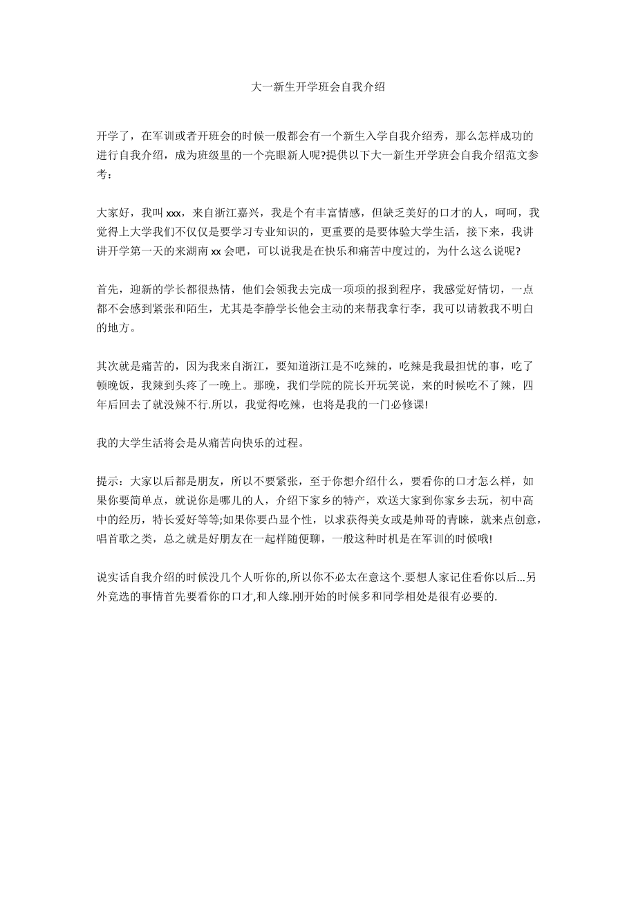 大一新生开学班会自我介绍.docx_第1页