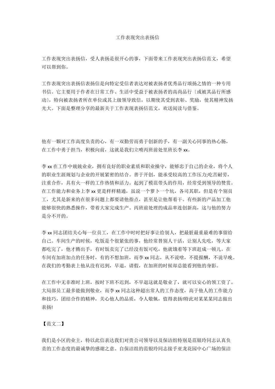 工作表现突出表扬信.docx_第1页