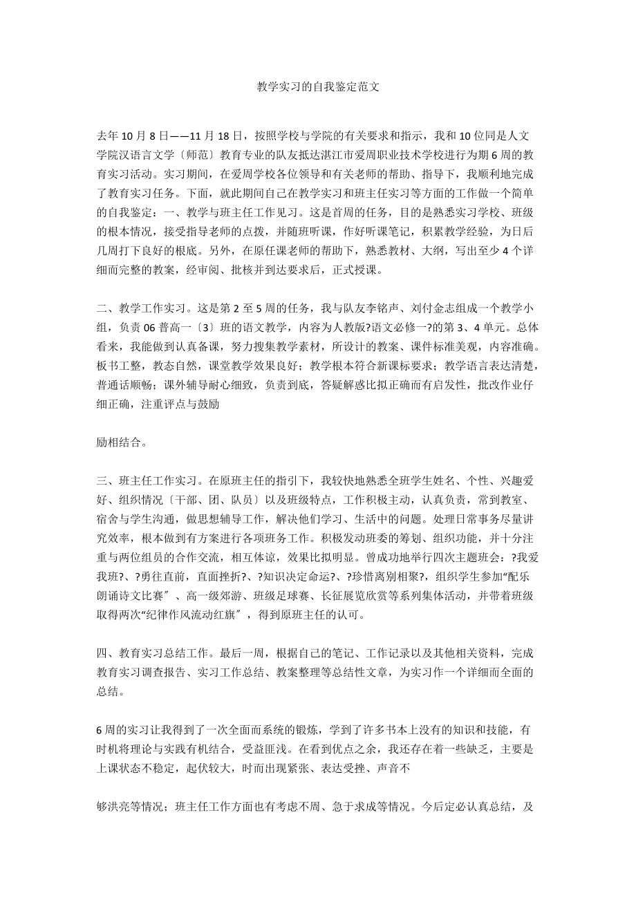 教学实习的自我鉴定范文.docx_第1页