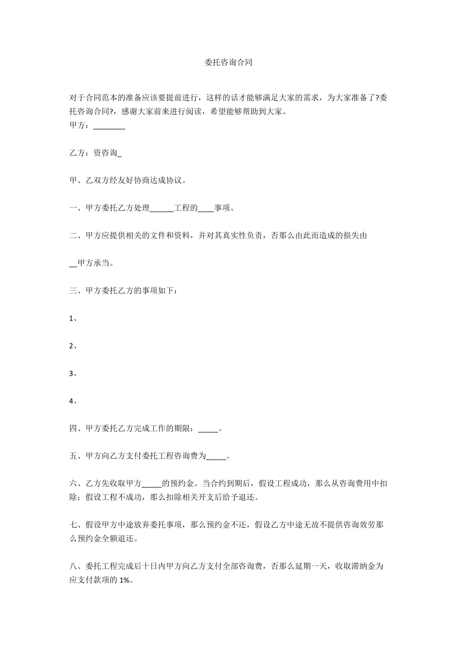 委托咨询合同.docx_第1页