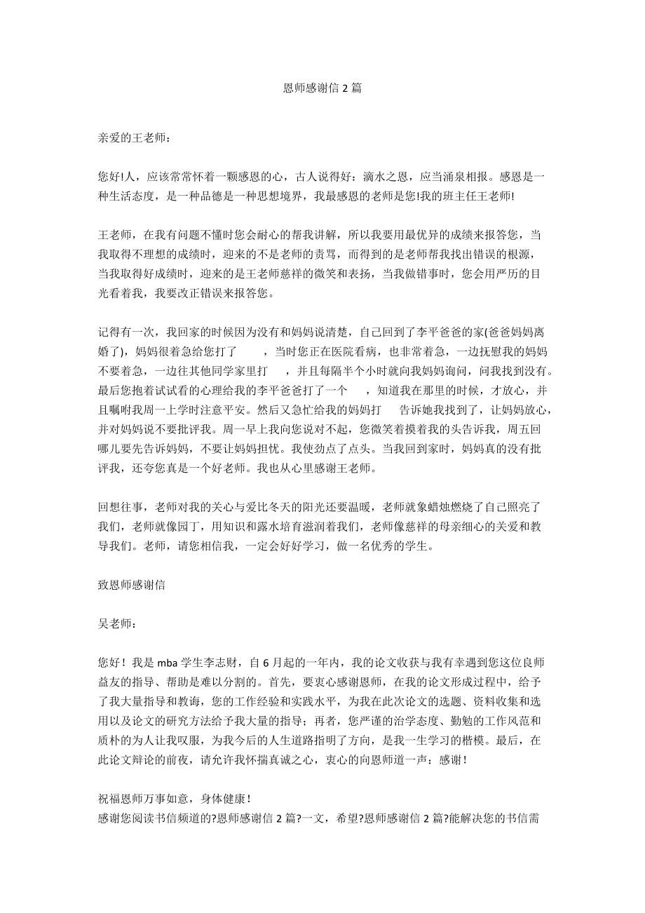 恩师感谢信2篇.docx_第1页