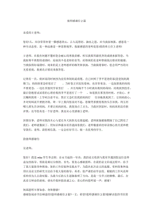 恩师感谢信2篇.docx