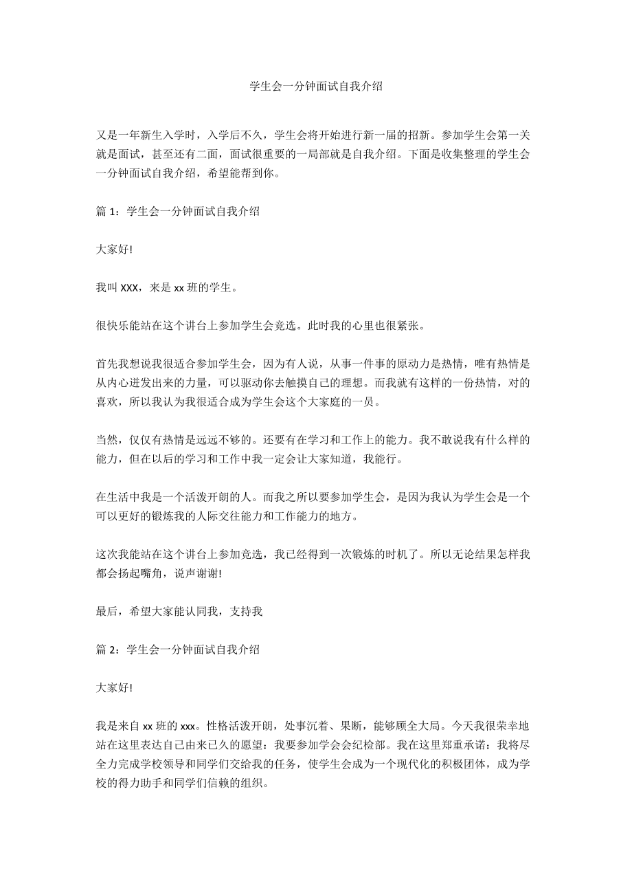 学生会一分钟面试自我介绍.docx_第1页