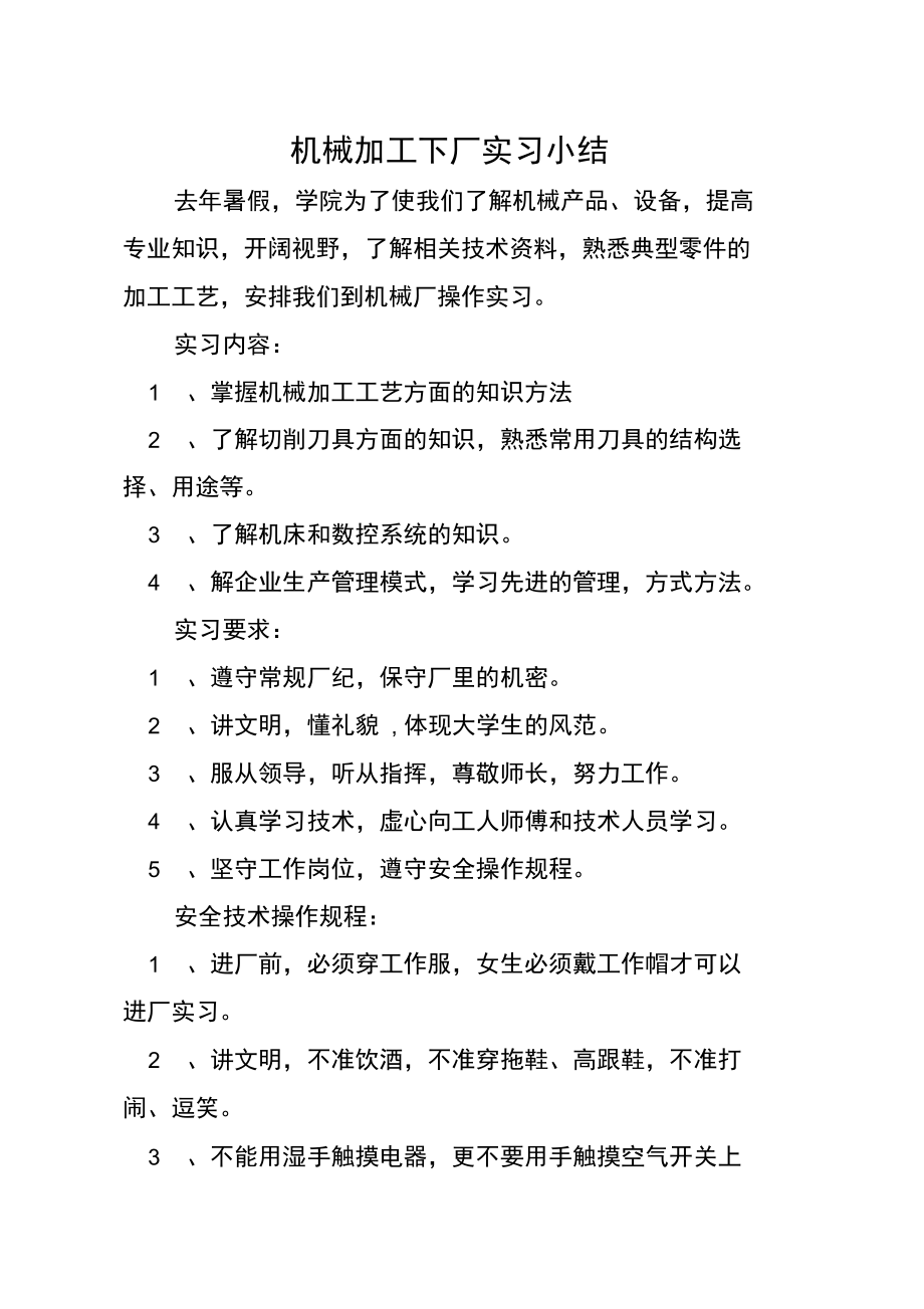 机械加工下厂实习小结.doc_第1页