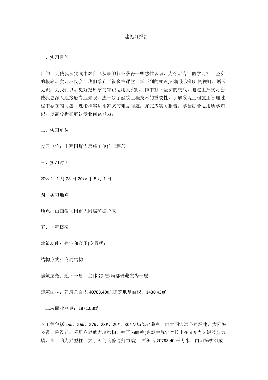 土建见习报告.docx_第1页