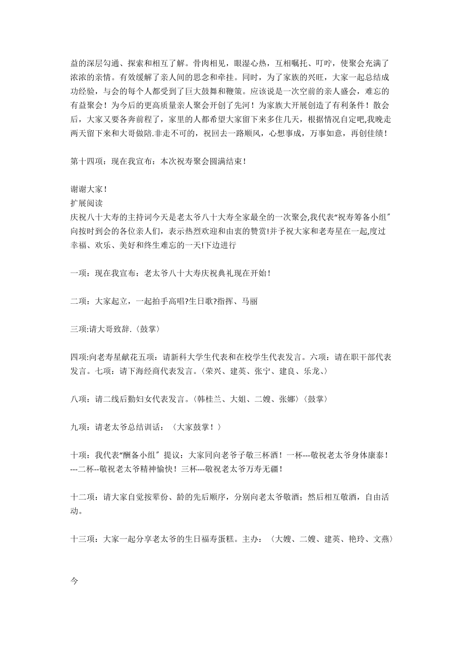 庆祝老太爷八十大寿聚会主持词.docx_第2页