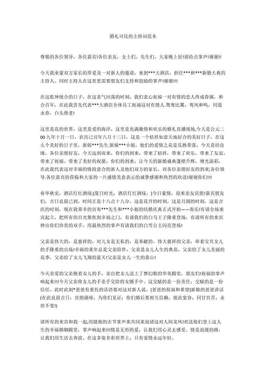 婚礼司仪的主持词范本.docx_第1页