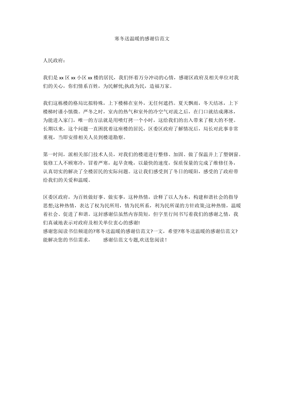 寒冬送温暖的感谢信范文.docx_第1页