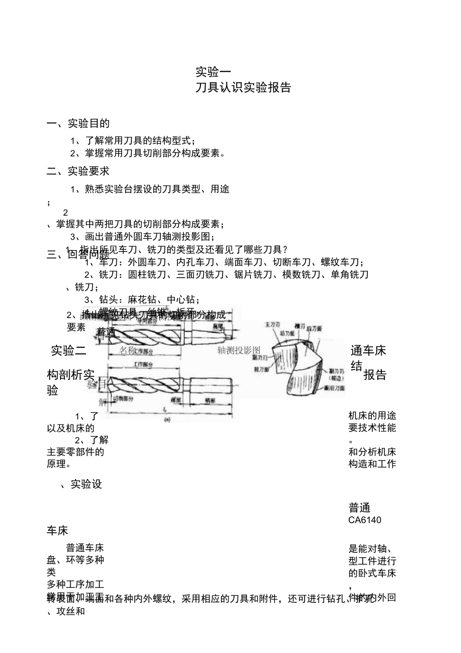 机械制造基础实验.doc_第1页