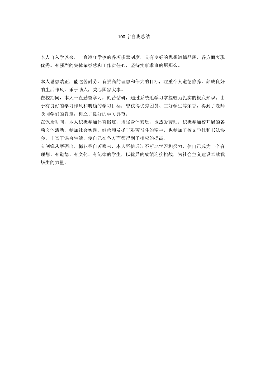 100字自我总结.docx_第1页