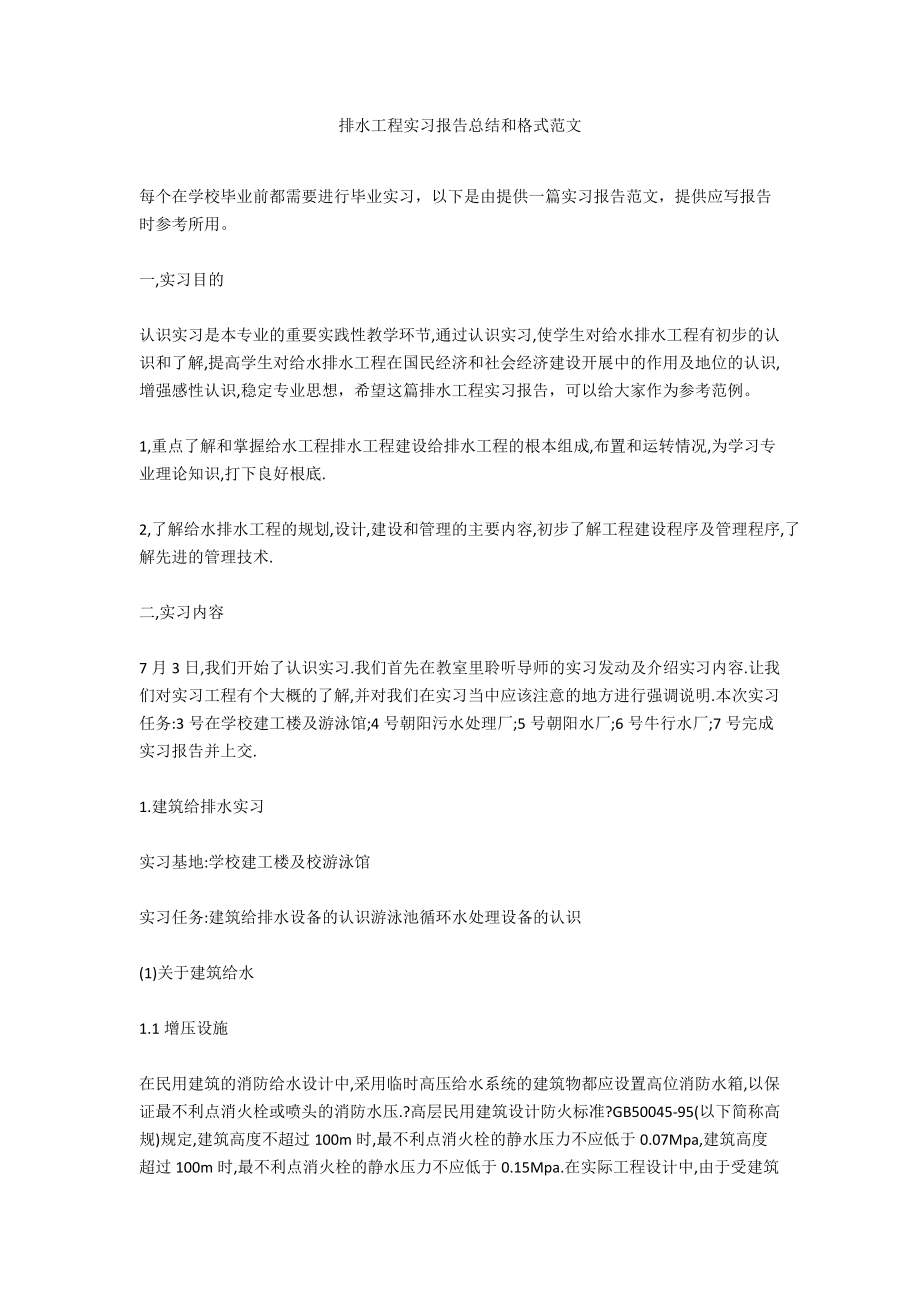 排水工程实习报告总结和格式范文.docx_第1页