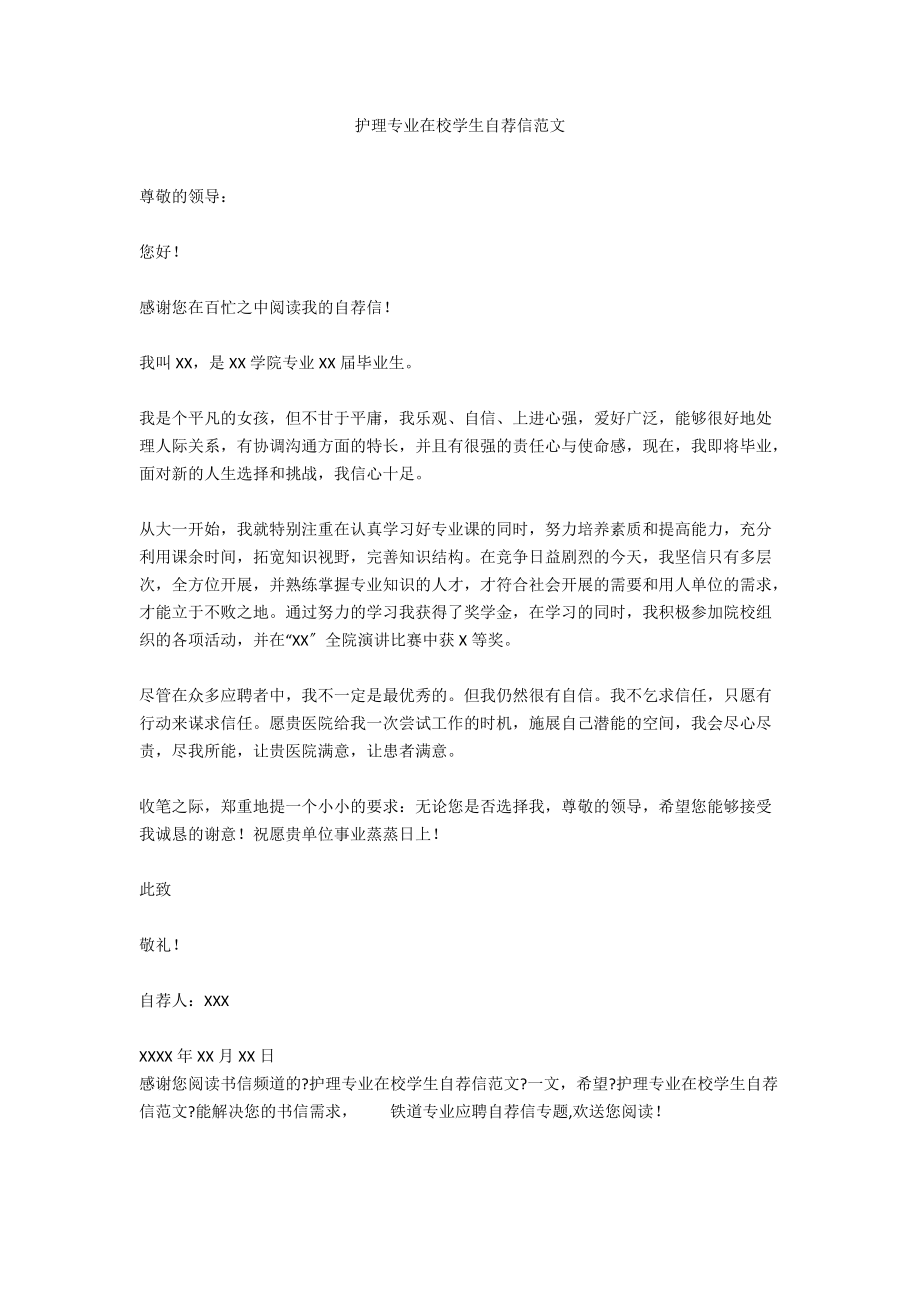 护理专业在校学生自荐信范文.docx_第1页