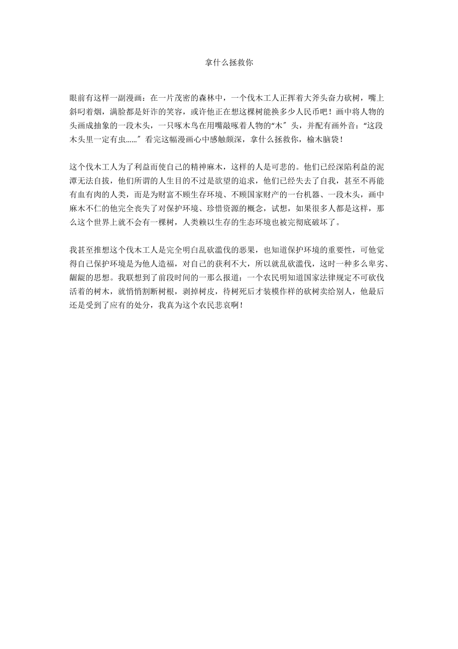 拿什么拯救你.docx_第1页