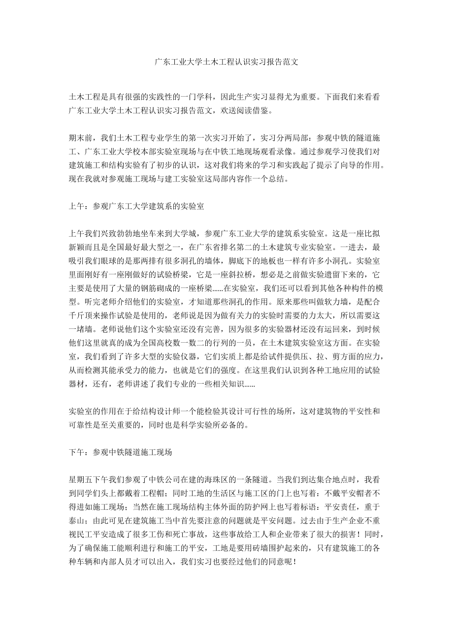 广东工业大学土木工程认识实习报告范文.docx_第1页