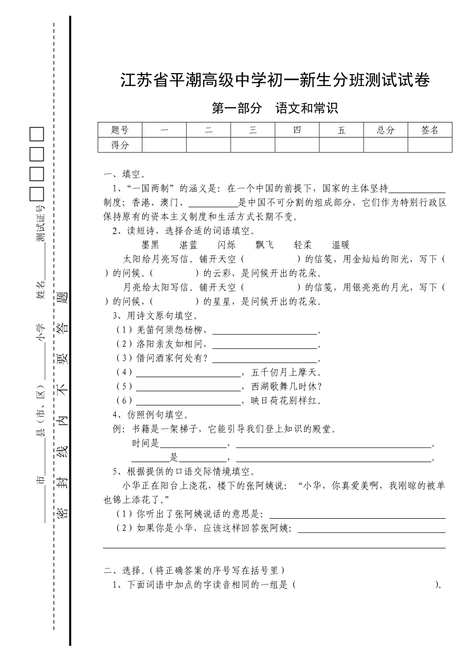 （推荐）江苏省平潮高级中学初一新生分班测试试卷.doc_第1页