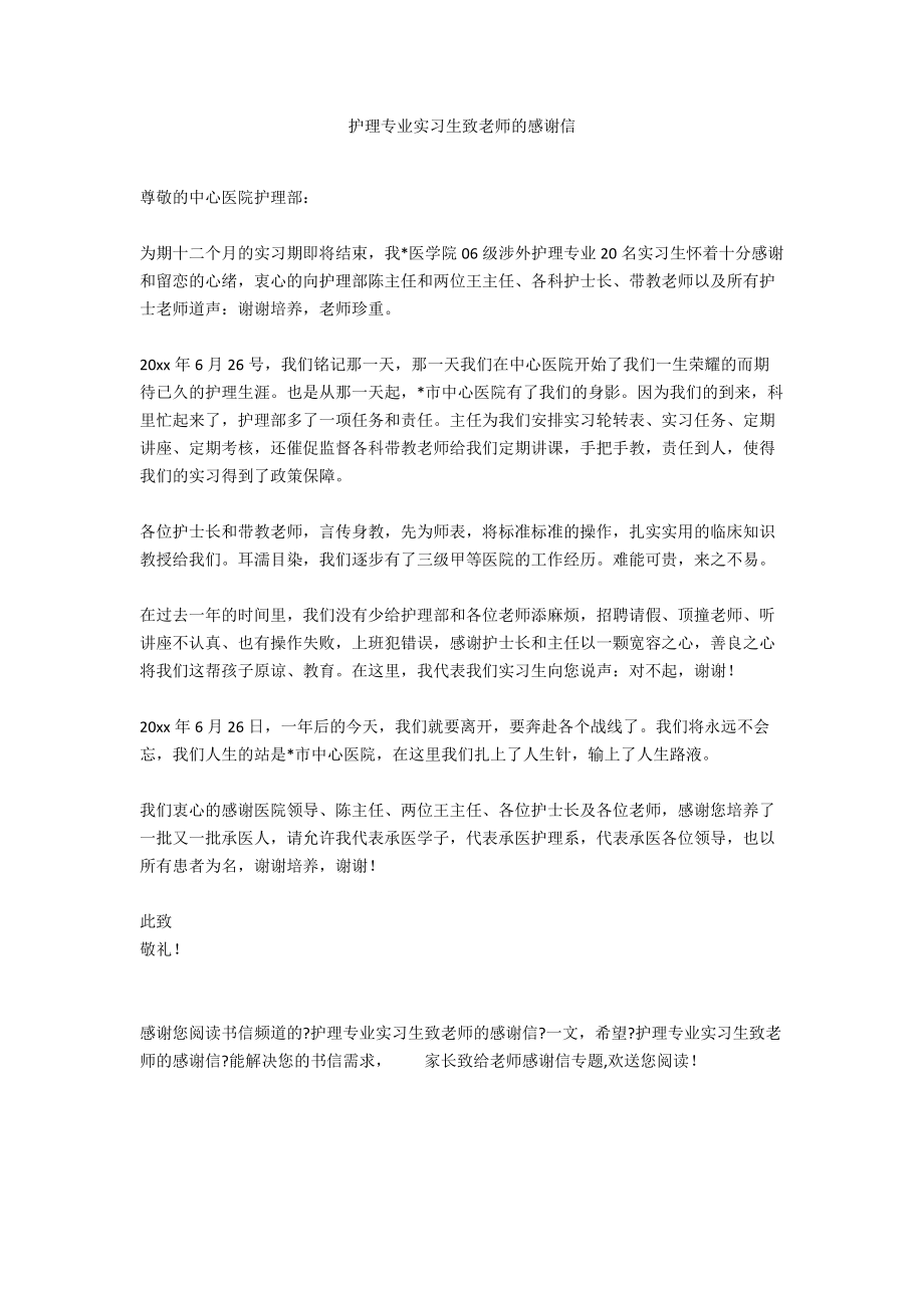 护理专业实习生致老师的感谢信.docx_第1页