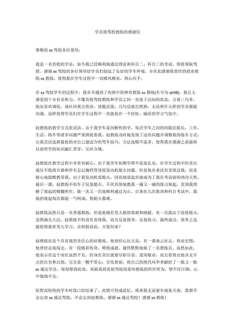 学员致驾校教练的感谢信.docx_第1页