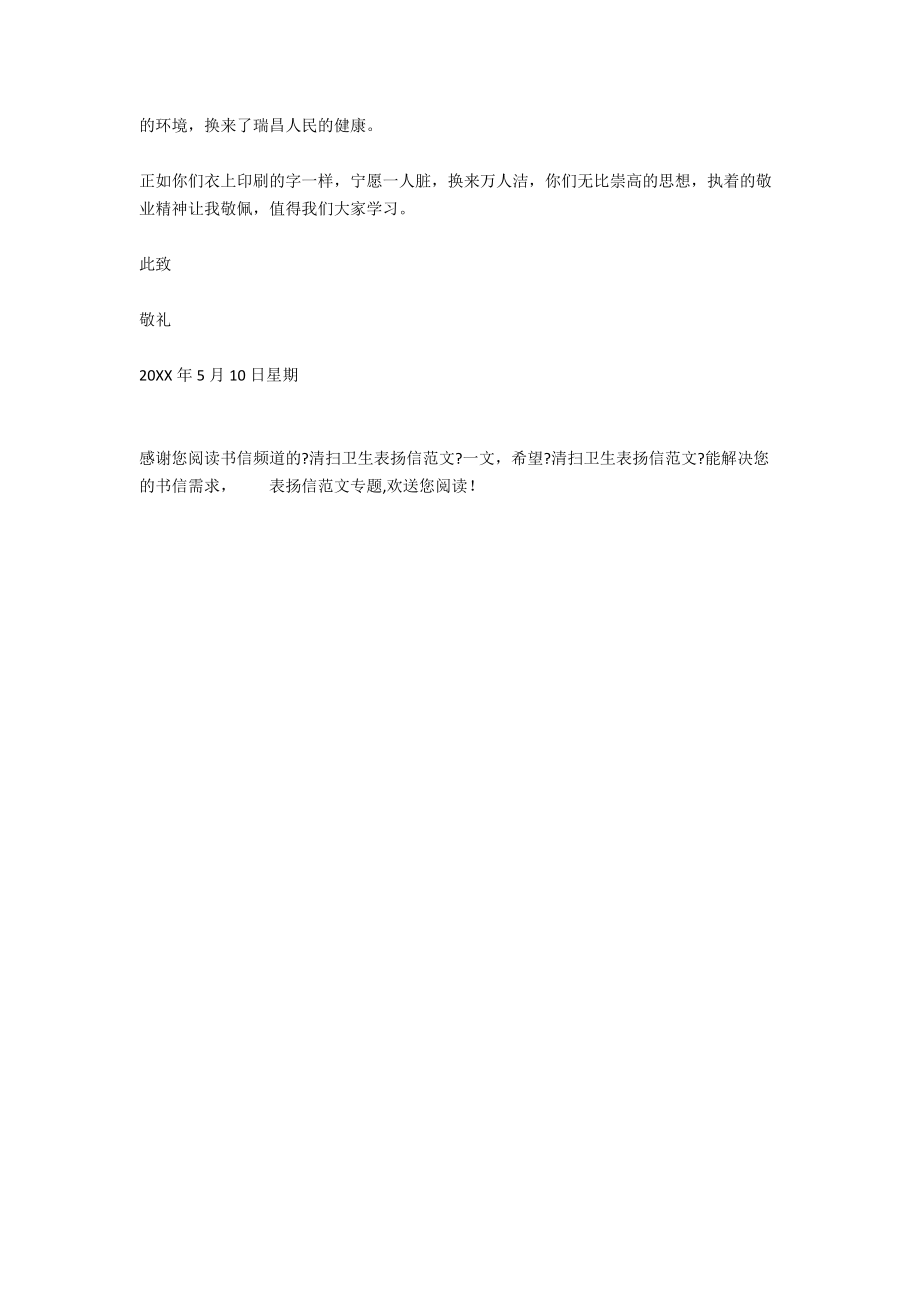 打扫卫生表扬信范文.docx_第2页