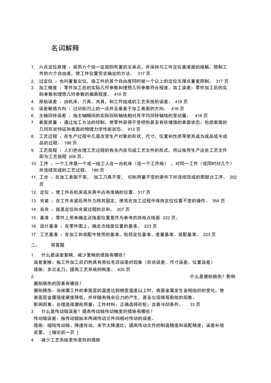 机械制造技术基础考试复习试题和答案全解.doc_第1页