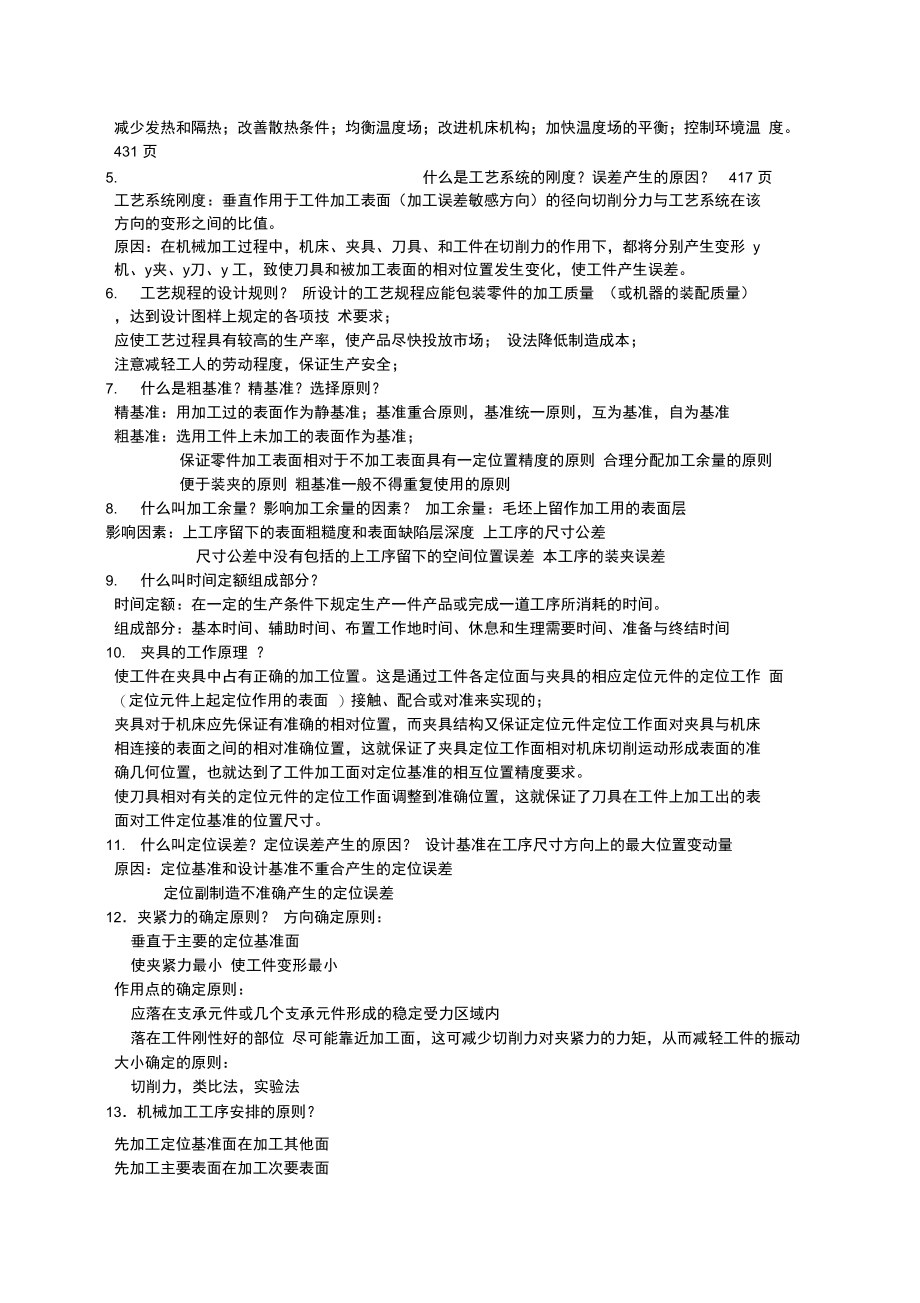 机械制造技术基础考试复习试题和答案全解.doc_第2页