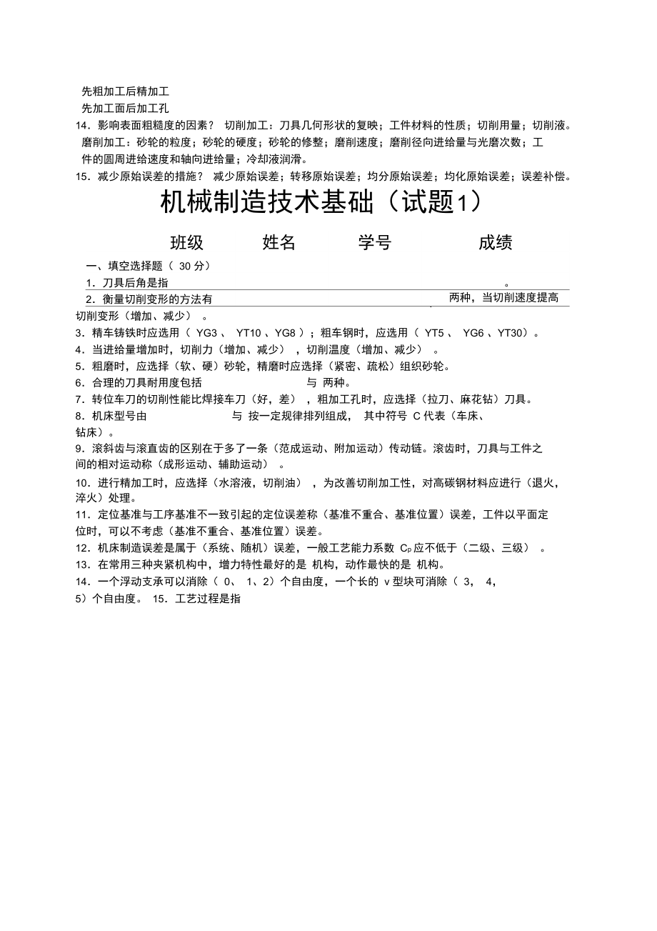 机械制造技术基础考试复习试题和答案全解.doc_第3页