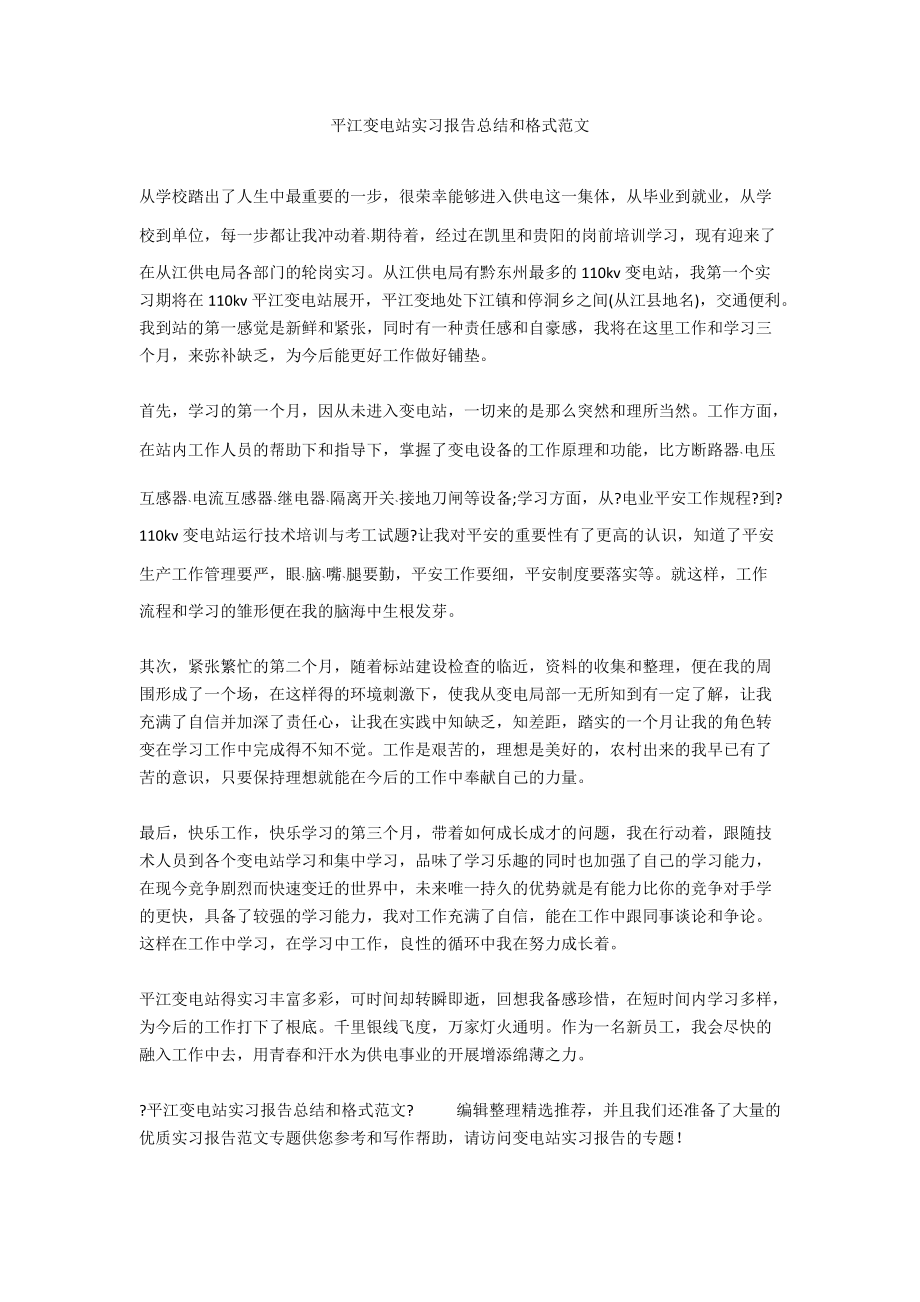 平江变电站实习报告总结和格式范文.docx_第1页