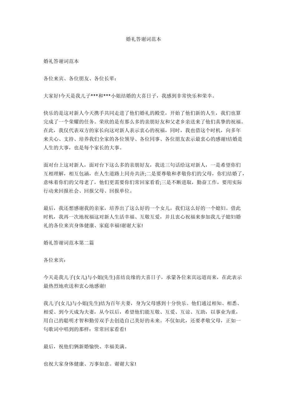 婚礼答谢词范本.docx_第1页