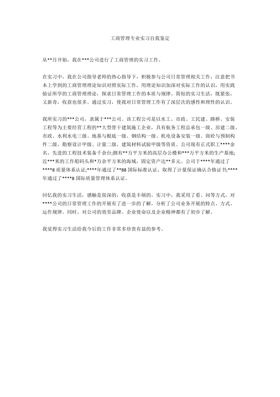 工商管理专业实习自我鉴定.docx_第1页