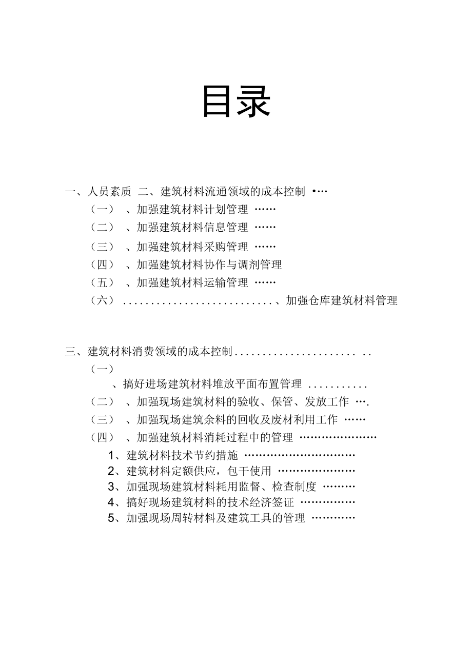 就工程成本淡材料成本的控制5.docx_第1页