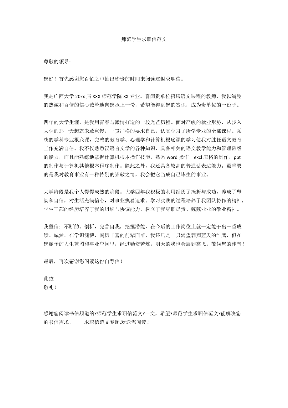 师范学生求职信范文.docx_第1页