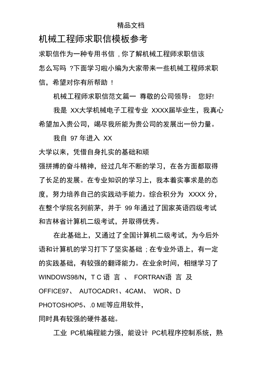 机械工程师求职信模板参考.doc_第1页