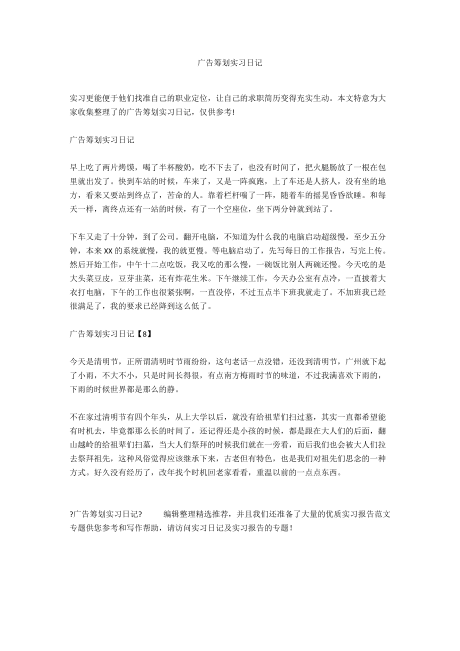 广告策划实习日记.docx_第1页