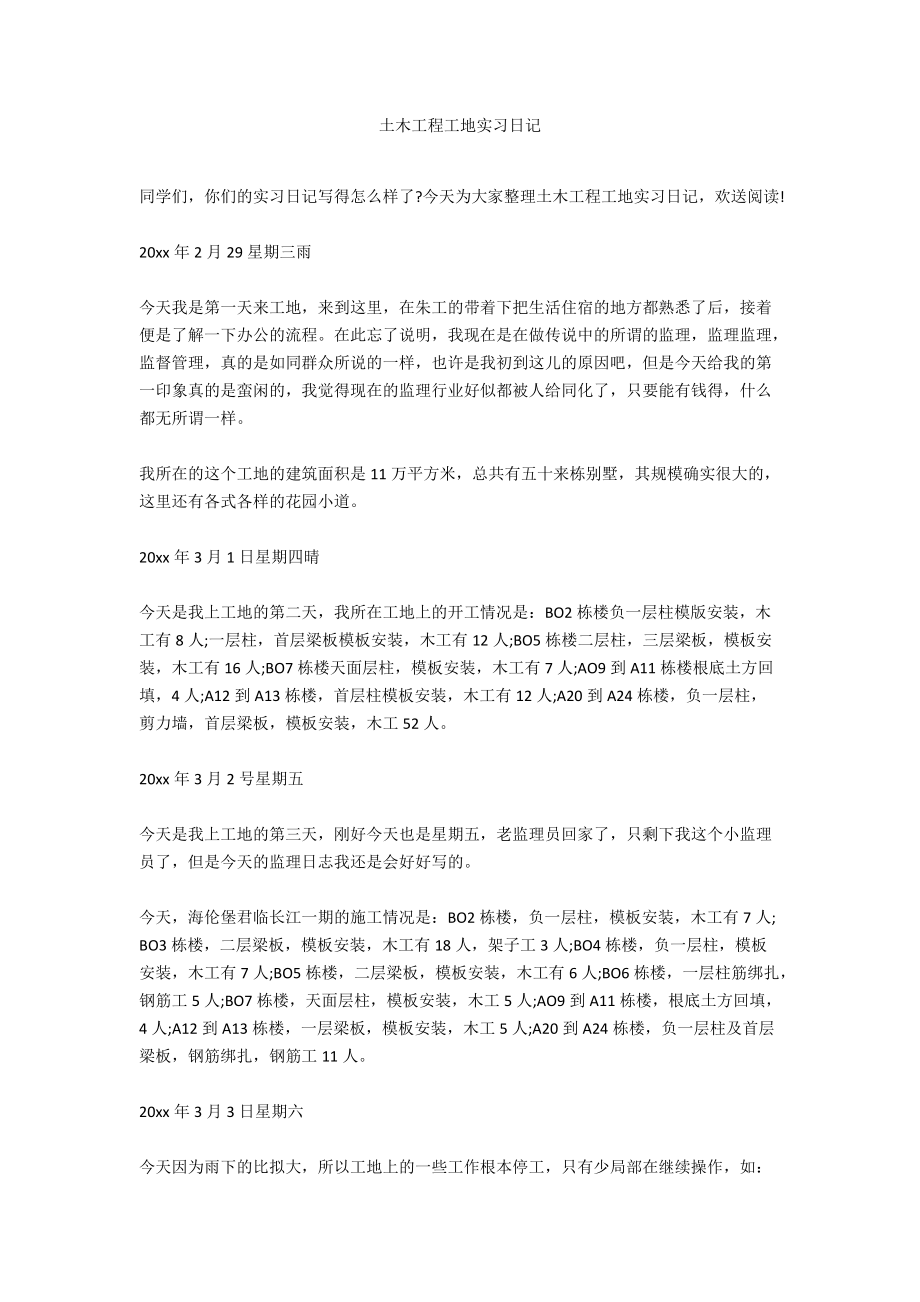 土木工程工地实习日记.docx_第1页