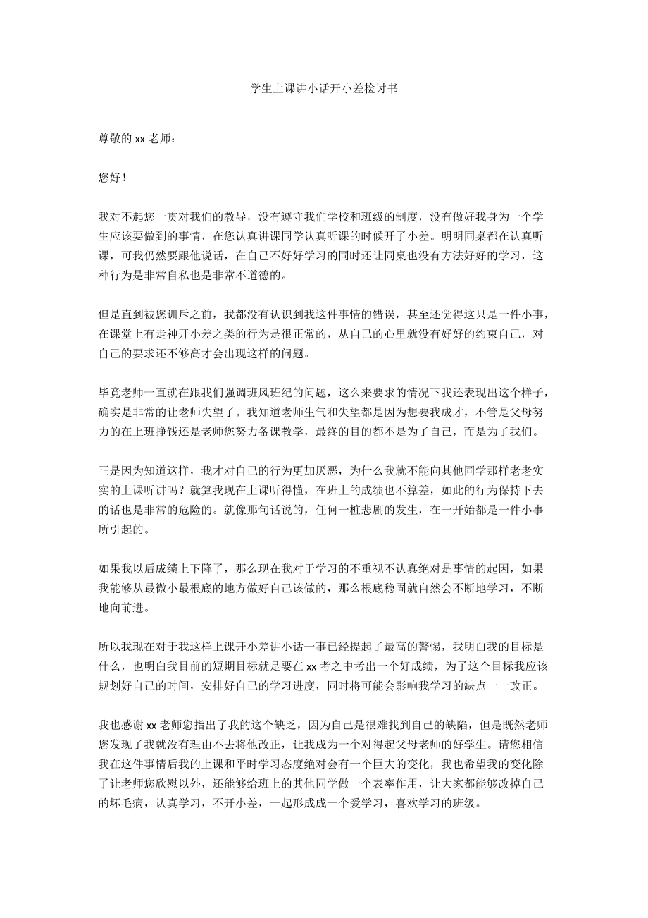 学生上课讲小话开小差检讨书.docx_第1页