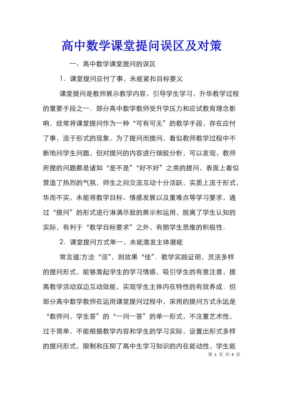 高中数学课堂提问误区及对策.doc_第1页